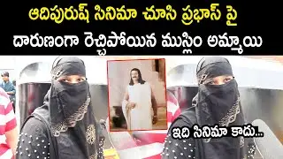 Muslim Girl Reaction After Watching Adipurush Movie | Adipurush Second Day Public Talk | Telugu Mic