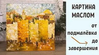 МАСЛЯНАЯ ЖИВОПИСЬ МАСТИХИНОМ. Работа от подмалёвка до завершения.