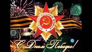 #СднемПобеды #9мая #ДеньПобеды #9маяДеньПобеды