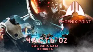 Phoenix Point ➤ Прохождение #2 - Еще одна база Феникса