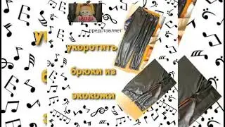 Укоротить брюки из экокожи без оверлока с моим приспособлением.
