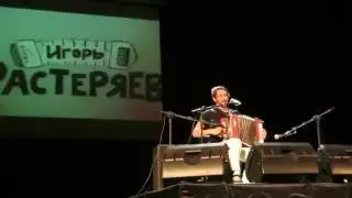 Игорь Растеряев 