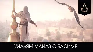 Уильям Майлз о Басиме, самое начало игры  - Assassin's Creed Mirage