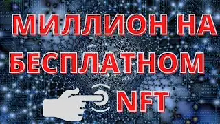Как получить бесплатно NFT и заработать 1 миллион рублей