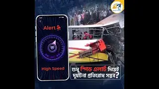 ওভার স্পীড এলার্ট পেলেই গাড়িকে দুর্ঘটনার কবল থেকে বাঁচাতে পারছেন?