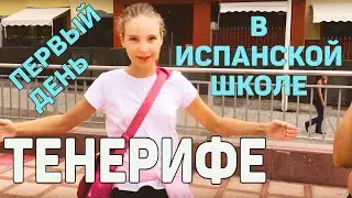 Испанская школа. Первый день.