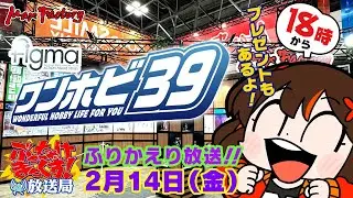 ぶっちゃけまっくす放送局特別号！！ワンホビ39振り返り放送♪