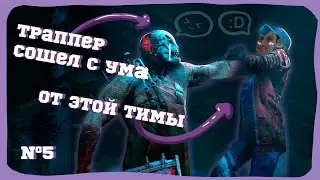 вышел покурить - беспредел в дбд