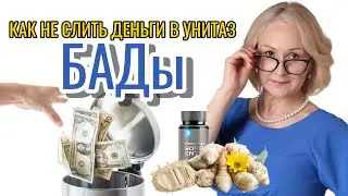 БАДы. Бессмысленные траты или польза. Два аргумента