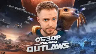 ЗВЕЗДНЫЕ ВОЙНЫ БЕЗ ДЖЕДАЕВ! - Обзор Star Wars Outlaws