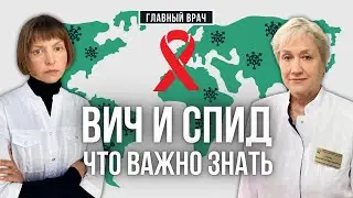 Что необходимо знать о ВИЧ? Главный врач #21