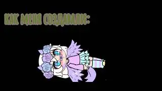как меня создавали. . . .