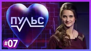 Пульс – Выпуск #7 (New Year Special)