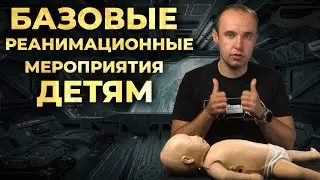 Детские базовые реанимационные мероприятия (Д СЛР, PBLS) 