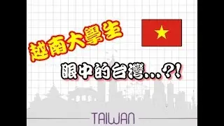 越南大學生眼中的台灣是...?