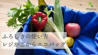 レジかごからふろしきへ～マアル10周年記念企画「ふろしき」の使い方