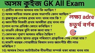 Assam GK || ADRE || all competitive exam ||সাধাৰণ জ্ঞানৰ প্ৰশ্ন @educationalperposeonly-d1i