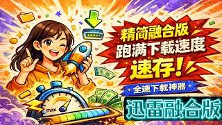 2026 亲测可用：不限速迅雷方案，敏感资源也能直接下,2026 最新迅雷方案公开：不限速 + 免安装 + 直接用,还在被限速？2026 迅雷不限速下载真实方案