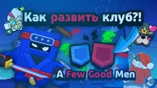 Как Развить Клан в Бравл Старс! Лучшие Советы!