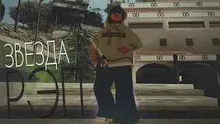РЭП ЗВЕЗДА. [SAMP Edition by Klip Studio]