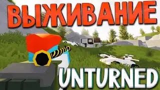 ПОДРЫВ НА СЕРВЕРЕ в UNTURNED