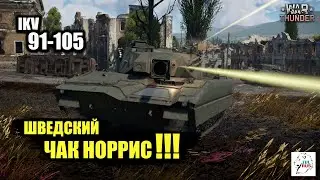 IKV 91-105 - Шведский Чак Норрис!!!