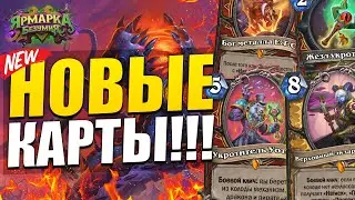 7 НОВЫХ КАРТ!!! ПАЛАДИНА УСИЛИВАЮТ! СОЛЯНКА НЗОТ ВОИН ЗАИГРАЕТ! | Ярмарка Безумия Hearthstone