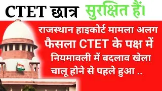 GOOD NEWS ✌️ इस NEWS से JTET अभ्यर्थी परेशान CTET WILL WIN 100% 🤩