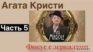 Фокус с зеркалами. Часть 5. Агата Кристи. Мисс Марпл. Аудиокнига.