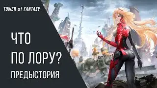 Сюжет в Tower of Fantasy
