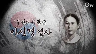 [경기도 여성독립운동가]  '수원의 유관순' 이선경 열사