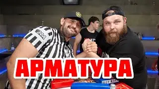 Турнир «АРМАТУРА» за кулисами, Василий «Пельмень» Камоцкий, Сергей Токарев Интервью.