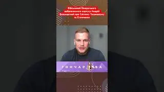 Військовий ЗСУ і Білоруського добровольчого корпусу про Світлану Тихановську та її оточення ​⁠