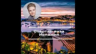 Стартап виза Испании.