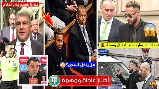 محاكمة نيمار في محكمة برشلونة وتغريم نادي برشلونة بتهم احتيال وفساد🤯 Neymar in Barcelona court😨🤔