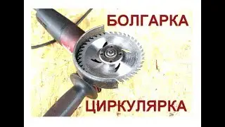 Circular grinder, wood disc on angle grinder