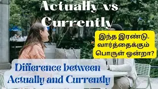 Actually vs Currently // எதை பயன்படுத்துவது ? குழப்பமா இருக்கா?