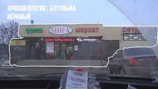 Хрюши Против | Лениногорск (Бугульма) - нервный