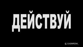 Время идет... Действуй!!!