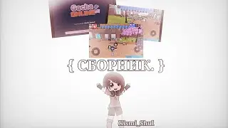 {СБОРНИК} / играю в гача онлайн / 3 части / «Kismi_Shul»