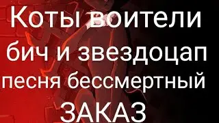 Коты воители (бич и звездоцап) ~ Бессмертный ~ Клип. ЗАКАЗ