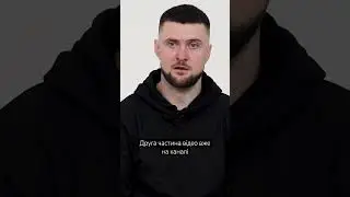 Друга частина відео з Ярмаком вже на каналі ⚡️