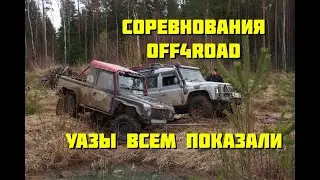 Соревнования off4road! УАЗы в своей стихии!!!