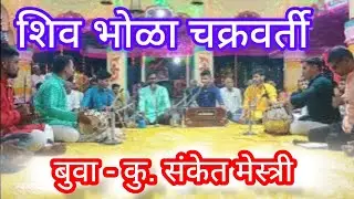 शिव भोळा चक्रवर्ती | संगीत अभंगवाणी | श्री.महालिंगेश्वर मंदिर कुंभवडे | #बुवा- संकेत मेस्त्री #अभंग
