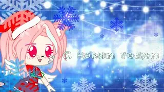 С новым 2021 годом!