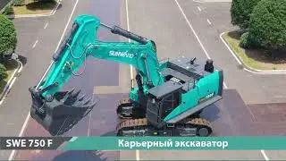 Карьерный экскаватор SWE 750 F: супермощный и экономичный