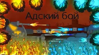 Адский бой - Мультики про танки