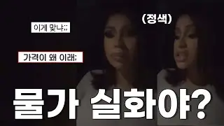 카디비가 말해주는 현재 미국 물가 수준 ㄷㄷ