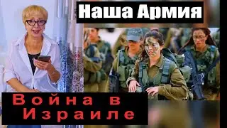 Война в Израиле 28 день / Наша Израильская Армия