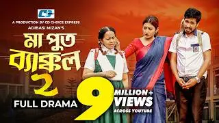 Ma Put Bakkol 2 | মা পুত ব্যাক্কল ২ | Jamil Hossain | Manoshi Prokrity | Shamima | Bangla Natok 2023